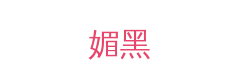 媚黑